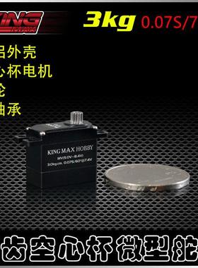 kingmaxCLS0207M数码高压钢齿空心杯全铝壳微型3kg航模飞机舵机