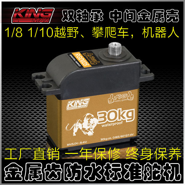 kingmax RGD02S数码高压钢齿越野攀爬车机器人30kg标准防水舵机怎么样,好用不?