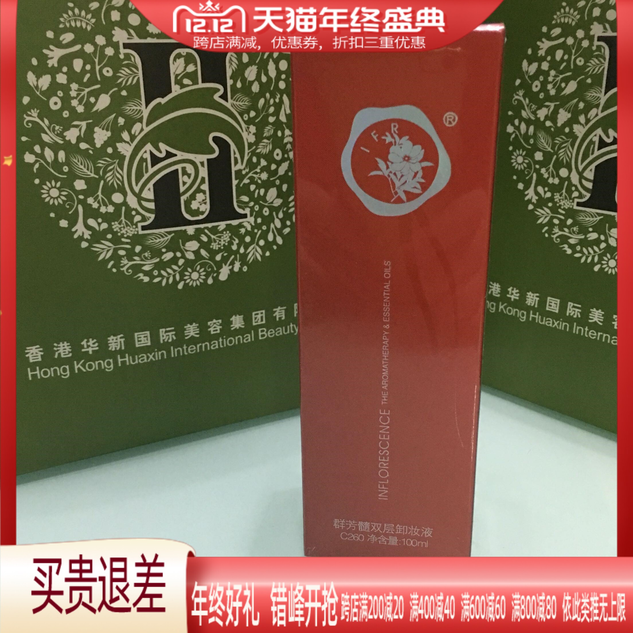 华新水立方美容院专柜正品C260群芳髓双层卸妆液100ml 卸妆水包邮