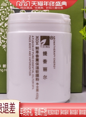 提香丽尔鲜萃香薰保湿软膜粉X034华新水立方美容院专柜面膜粉450G