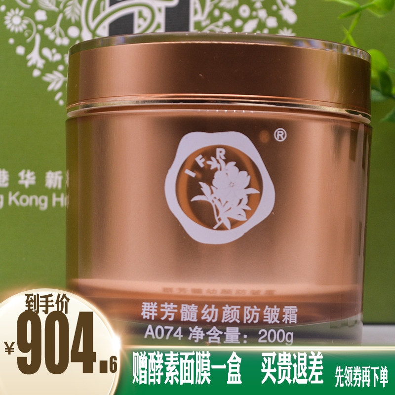 群芳髓幼颜面霜华新水立方美容院A074专柜正品200G保湿抗皱霜国产