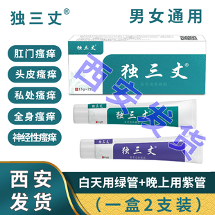 贝生独三丈肛门瘙痒07大腿内侧后背痒1盒2支装 湿疹 春雨独三丈正品