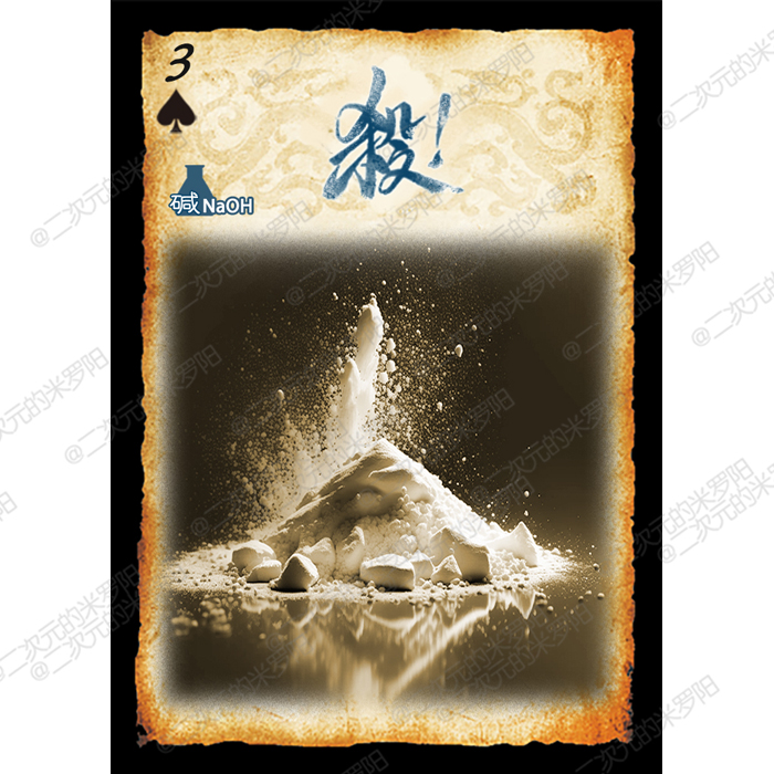 化学学科扩展包64张三国diy杀桌游卡牌定制收藏扩展原创米罗阳