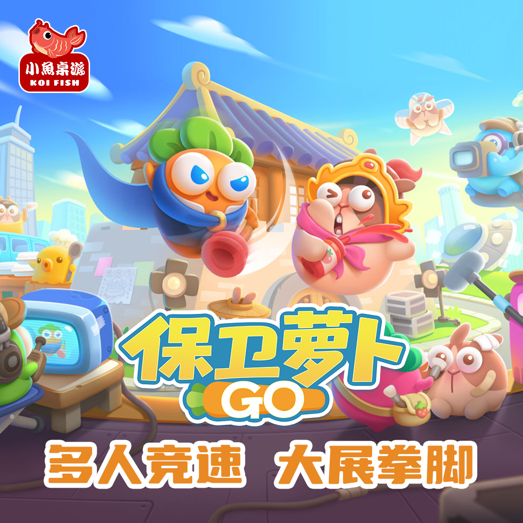 保卫萝卜GO官方正版授权小鱼桌游亲子聚会桌游多人塔防对抗欢乐向