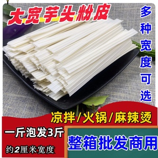 芋头粉皮宽粉细粉条中宽凉拌菜火锅宽粉商用干货便宜水晶粉皮