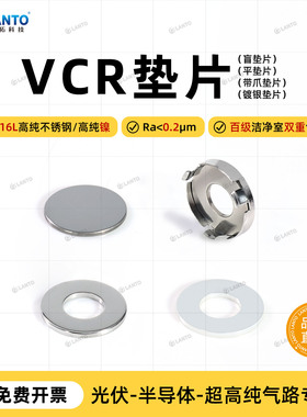 超高纯系统1/4VCR垫片1/2vcr带爪垫片316L不锈钢镍NI进口盲垫垫圈