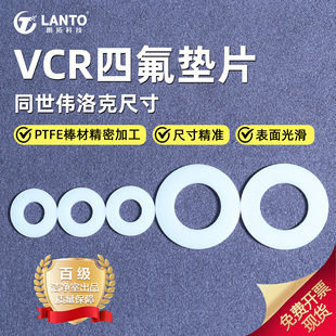 VCR四氟垫片PTFE耐高温耐腐蚀垫片1/4、1/2实验室气路配件专用
