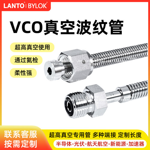 VCO真空波纹管316L高纯不锈钢