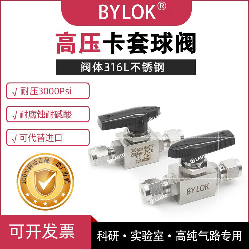 316L不锈钢高压卡套球阀耐腐蚀两通截止阀开关阀BYLOK替代进口阀