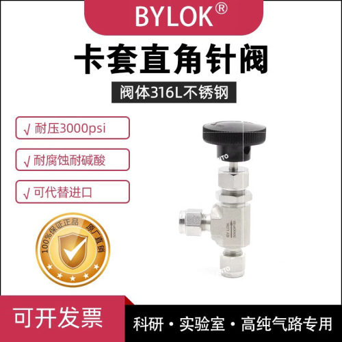 BYLOK针阀316L高纯不锈钢