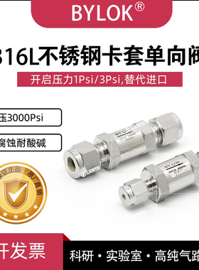316L不锈钢卡套单向阀3000psi止逆阀开启压力1psi替代swagelok