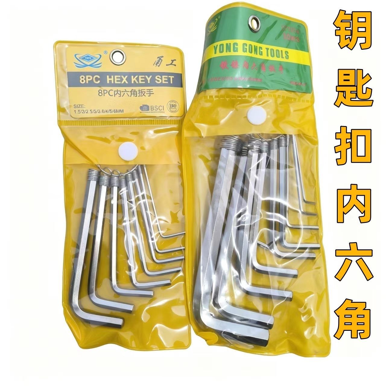 甬工挂袋钥匙扣8件套平头内六角扳手套装高效实用六角万能工具