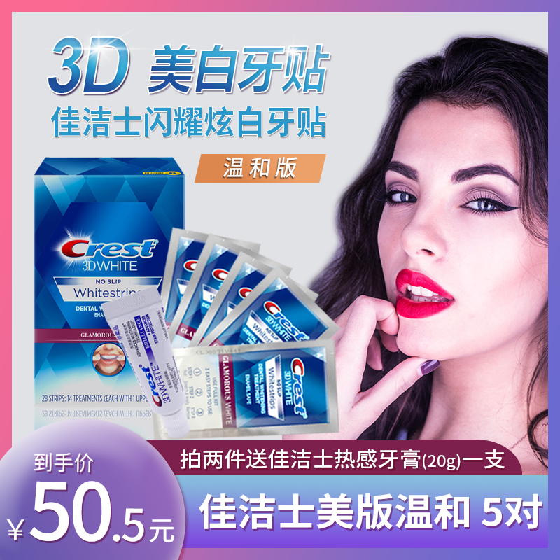 美国进口佳洁士温和版牙贴5对10贴3d闪耀炫白牙齿去黄除黑美白牙
