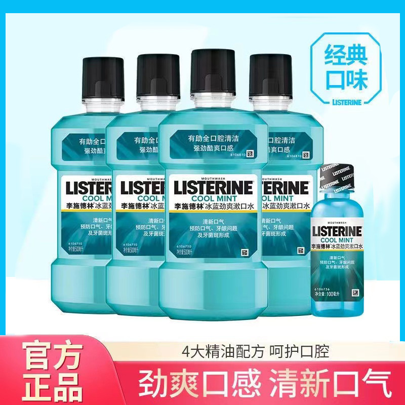 李施德林漱口水500ml冰蓝劲爽零度无酒精减少细菌口气清晰口臭口