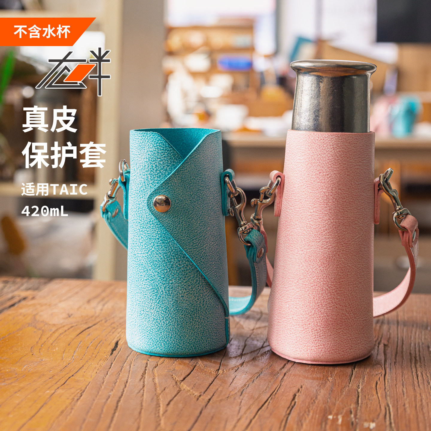 头层牛皮TAIC420ML杯套拱形提手