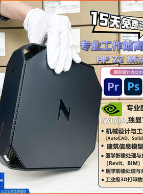 惠普Z2 mini G5迷你微小型i9高性能图形设计工作站主机独显T2000
