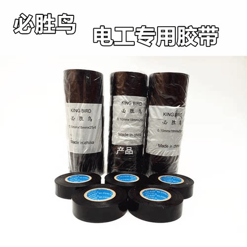 必胜鸟电工胶带PVC胶布汽车改装绝缘胶带防阻燃超薄超粘黑色包邮