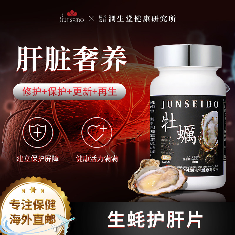 日本JUNSEIDO润生堂姜黄肝脏水解保肝片奶蓟草应酬喝酒