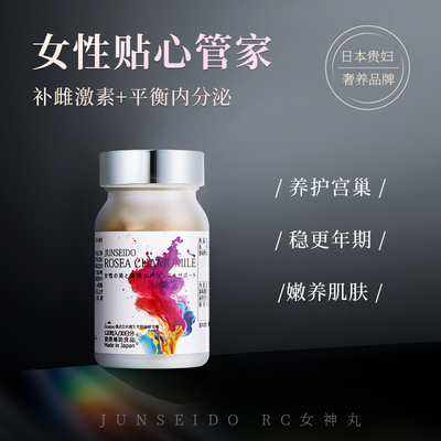 JUNSEIDO润生堂女神丸养护丸