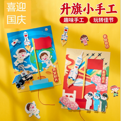 国庆节贺卡儿童立体升旗手工制作粘贴材料包红色主题民族团结卡片