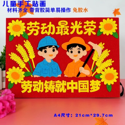 五一劳动节儿童创意diy5手工制作材料包幼儿园小学生1不织布贴画