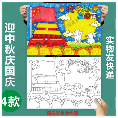 A4迎中秋庆国庆主题双节同庆半成品线稿8K中心学生创意儿童绘画4K
