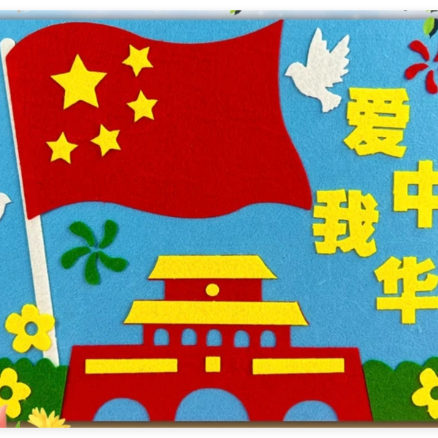 A3国庆节儿童diy创意爱国手工制作粘贴材料包A4不织布立体贴画8K