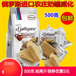 俄罗斯小农庄奶罐威化饼干鲜奶芝士威化进口零食品糖果500克包邮