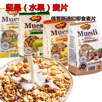 俄罗斯麦片水果坚果混合即食谷物燕麦片高膳食早餐饱腹代餐干吃