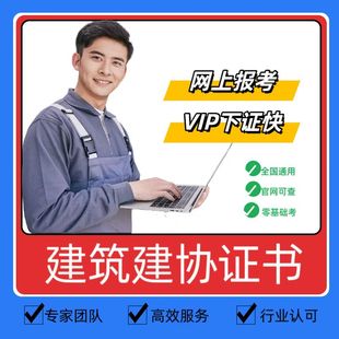 建筑施工员安全员监理员材资料质量员预算员岗位证书报名建协职业