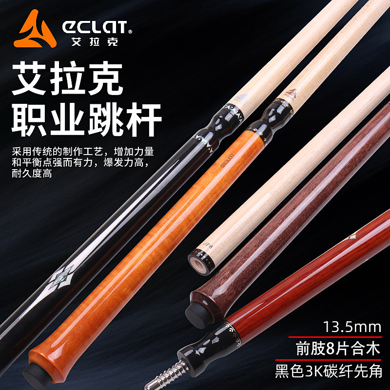ECLAT/艾拉克赛事级单跳中式黑八台球花式九球跳球杆扎杆职业跳杆