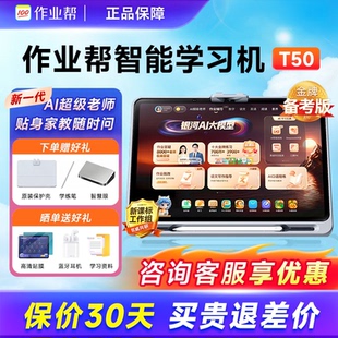 作业帮T60学习机实用款T50全科作业辅导AI智能拍练讲解小初高通用护眼大屏纯净学习系统家长管控多账户切换
