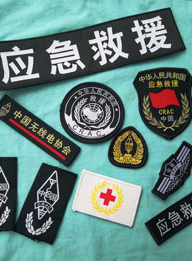 中国应急救援臂章帽徽全套魔术贴