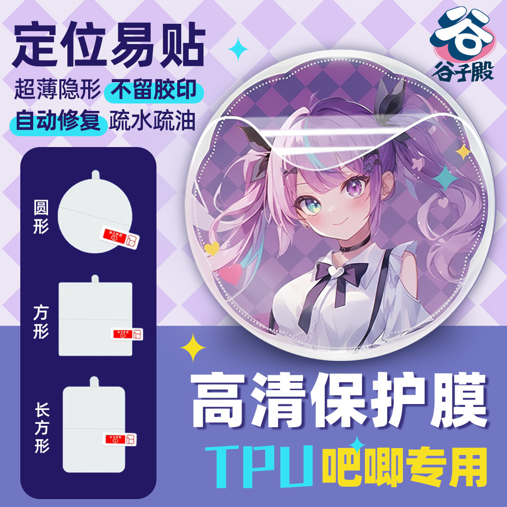 吧唧保护膜谷子贴膜防划痕徽章TPU水凝膜动漫圆形防刮高清透明