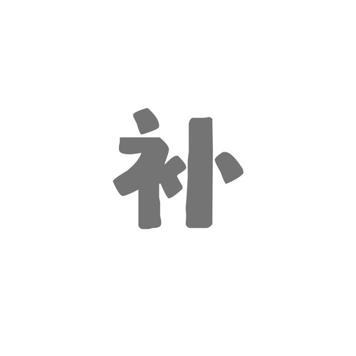 定制专用