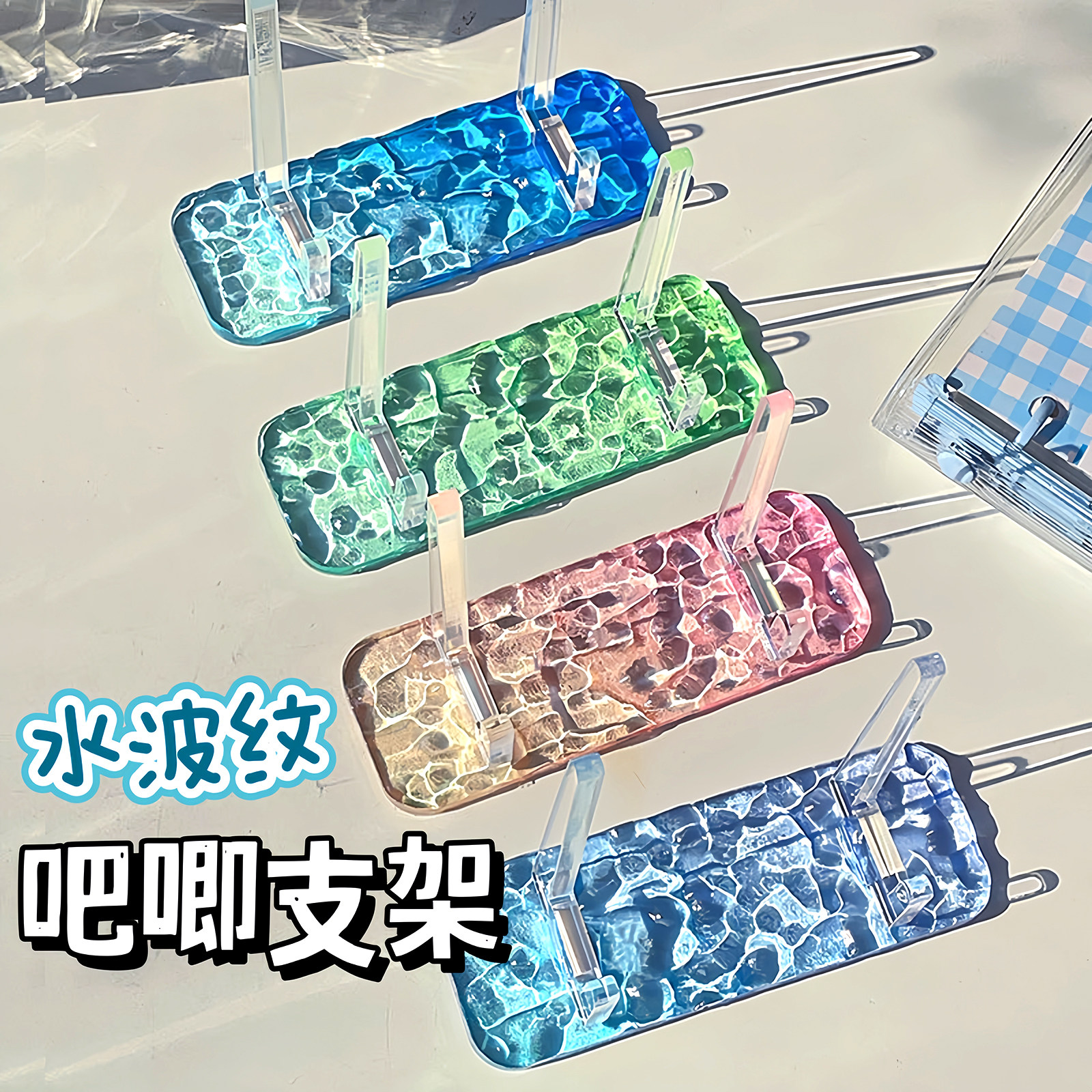 水波纹吧唧支架立牌托谷子底座谷美收纳展示架色卡托扒龙舟