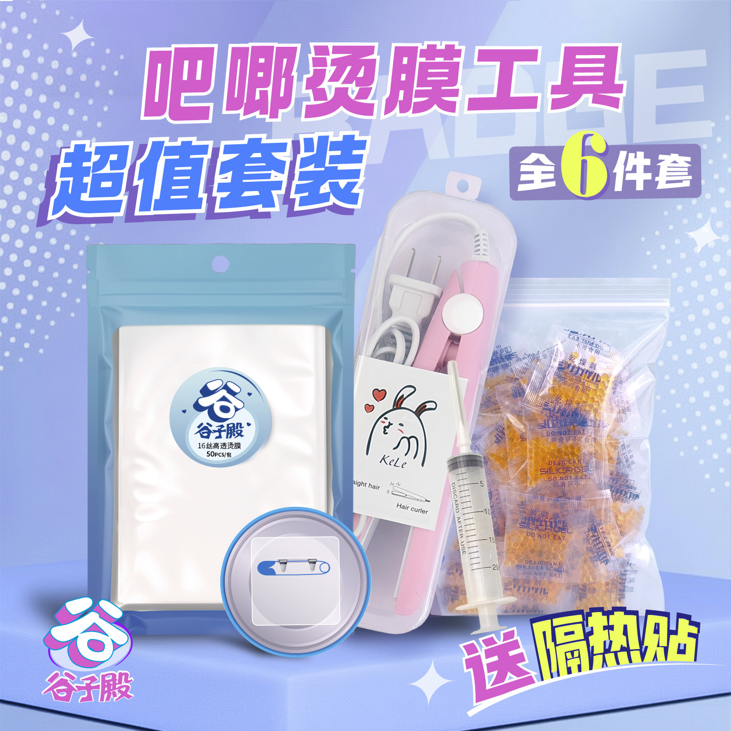 烫膜工具5件套装吧唧谷子热缩保护套专用夹板干燥剂针筒管密封袋