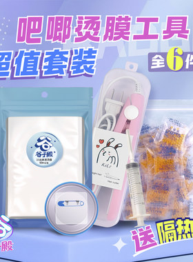 谷子殿吧唧烫膜工具全套装热缩保护套专用夹板干燥剂针筒抽管防锈
