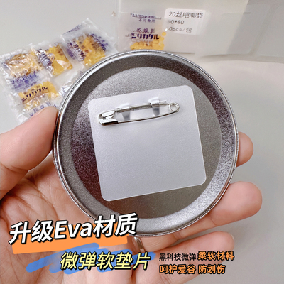 谷子殿堂Eva吧唧软别针垫片背垫背甲防锈压伤分隔保护收纳自封袋