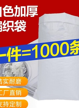 普白色编织袋耐用抗撕大米面粉蛇皮袋饲料袋工厂直销一千条批发价