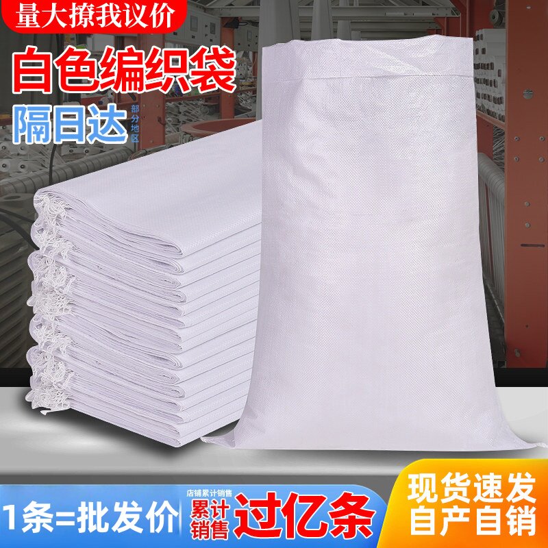 白色编织袋批发厂家快递搬家打包塑料尼龙面粉防汛袋米袋蛇皮袋子