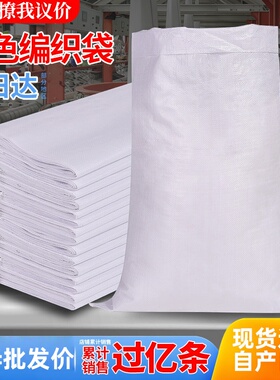 白色编织袋批发厂家快递搬家打包塑料尼龙面粉防汛袋米袋蛇皮袋子