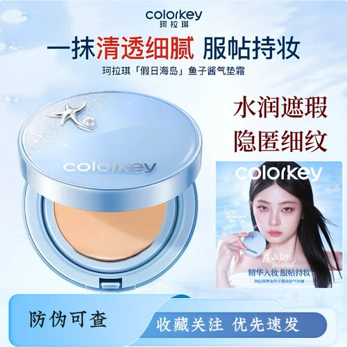 Colorkey珂拉琪鱼子酱磨皮气垫