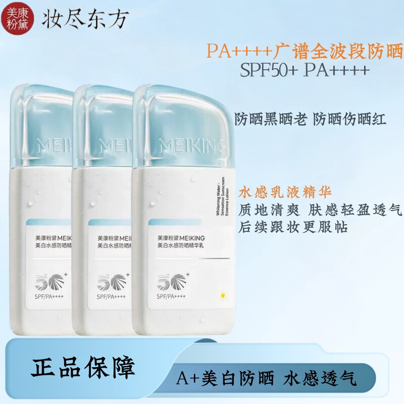 美康粉黛美白水感精华高倍防晒女图片