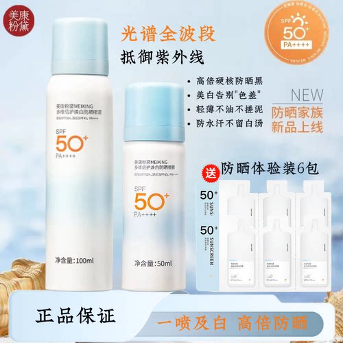 美康粉黛防晒喷雾SPF50+美白高倍
