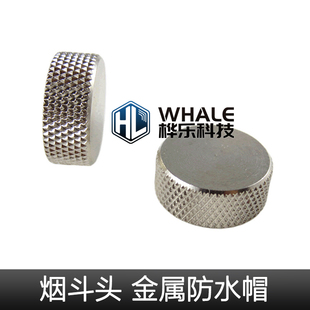 对讲机烟斗头金属防水帽 防水盖 吸盘/天线M座 可防水防尘 防尘帽