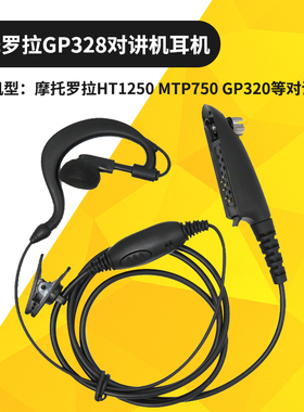 适用摩托罗拉MTP750 HT1250 GP320对讲机电话耳机线耳挂耳塞咪