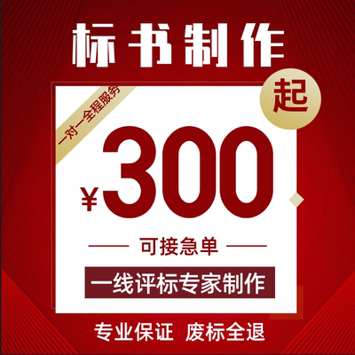 做标书制作招标投标文件物业采购保洁餐饮装修施工程竞标代做