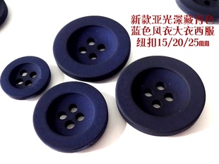 新款亚光藏青色海军深蓝色风衣大衣西服纽扣扣子专卖定制15~28mm