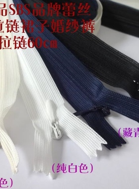 黑色米白色藏青色SBS品牌隐形拉链60cm连衣裙子女士婚纱拉链拉锁